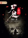 尸鬼夜行