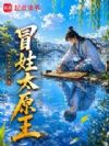 冒姓太原王