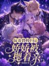 玩弄兽校F4后,娇娇被摁着亲