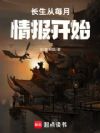 长生从每月情报开始
