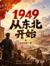 重回1949,我决定上交国家