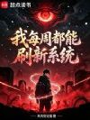 我每周都能刷新系统
