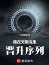 我在无限流里晋升序列