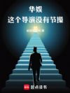 华娱:这个导演没有节操