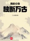 我的分身独断万古