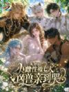 入梦后,小雌性被七大凶兽亲到哭