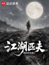 江湖匹夫