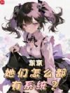 东京:她们怎么都有系统?