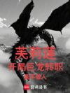 芙莉莲:开局巨龙转职,我不做人