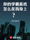 你的学霸系统怎么在我身上?