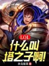 LOL:什么叫塔之子啊!