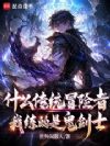 什么传统冒险者,我练的是鬼剑士