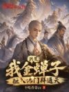 洪荒:我金蝉子,拒入佛门拜通天