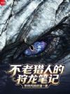 不老猎人的狩龙笔记
