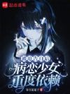 被迫告白后,病恋少女重度依赖