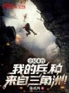 全民末日:我的兵种来自三角洲!