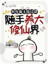 我在废土捡垃圾,随手养大修仙界