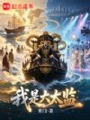 我是大太监