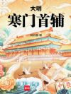 大明:寒门首辅!
