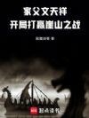 家父文天祥,开局打赢崖山之战