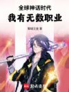 全球神话时代:我有无数职业
