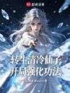 转生清冷仙子,开局强化功法