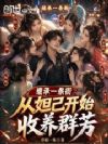 继承一条街,从妲己开始收养群芳