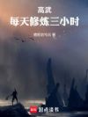 高武:每天修炼三小时