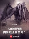 人在迪迦考编,肉身成圣什么鬼?