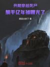 开局穿越死尸,躺平亿年被曝光了