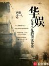 华娱:专捧小花的顶流导演