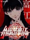 日恐:从关押富江开始的战争牧师
