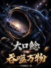 从大口鲶开始吞噬万物