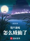 玩个游戏,怎么就当剑种了