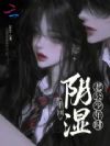 重回阴湿老公少年时