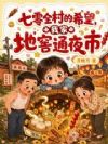 七零全村的希望,我家地窖通夜市