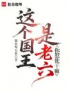 这个国王是老六,你惹他干嘛