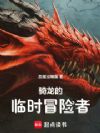 骑龙的临时冒险者
