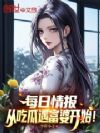 每日情报:从吃瓜遇富婆开始!