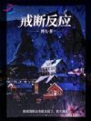 戒断反应