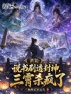 洪荒:说书剧透封神,三霄杀疯了