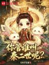 你管谁叫秦二世呢?