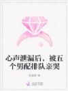 心声泄漏后,被五个男配排队亲哭