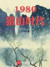 1980��ɽʱ��