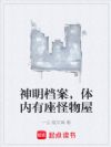 神明档案,体内有座怪物屋