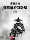 多重身份:在修仙界当卧底