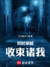 同时穿越,收束诸我