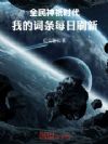全民神祇时代,我的词条每日刷新