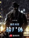 我在末世捡尸体
