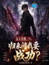 边关杀戮三年,归来问我要战功?